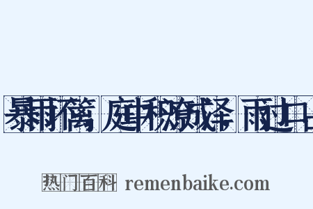 暴雨坏篱，庭中积潦成泽，雨过口占是什么意思的图片